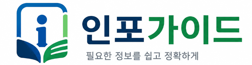인포가이드