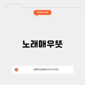 노래매우뜻