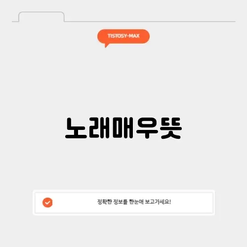 노래매우뜻 썸네일