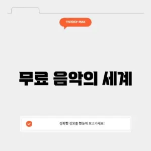 저작권 없는 노래