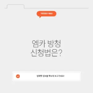 엠카운트다운 방청신청