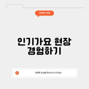 인기가요 방청신청