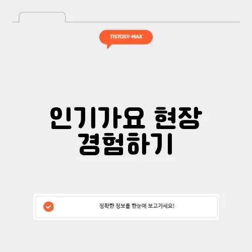 인기가요 방청신청 썸네일