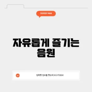 저작권 없는 음악