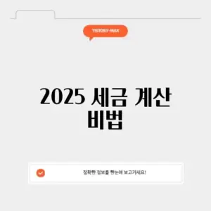 2025 세전 세후 계산기