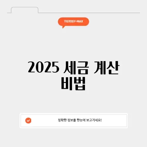 2025 세전 세후 계산기