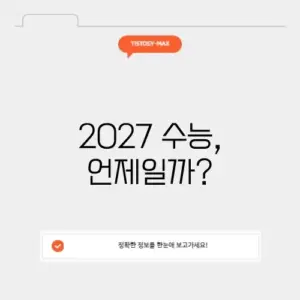2027 수능 날짜 디데이