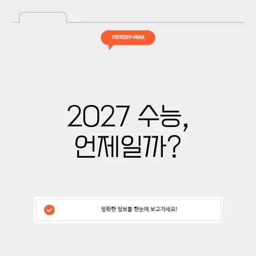 2027 수능 날짜 디데이