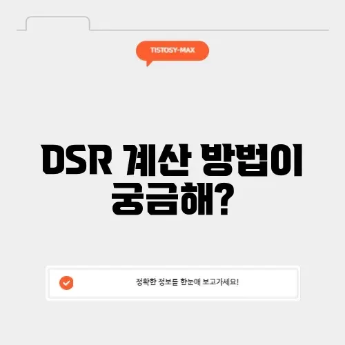 dsr 40% 계산기