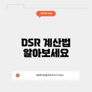주담대 dsr 계산기
