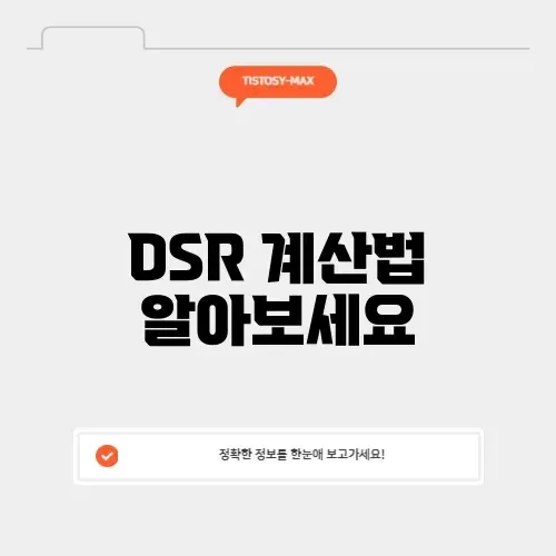 주담대 dsr 계산기