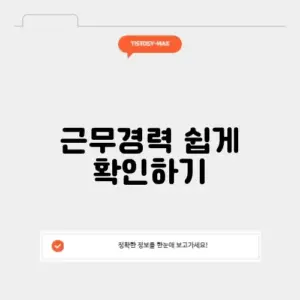 근무경력 계산기