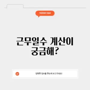 네이버 근무일수 계산기