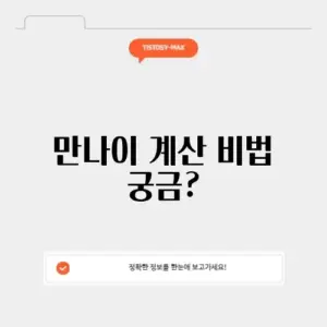 만나이계산기 생일