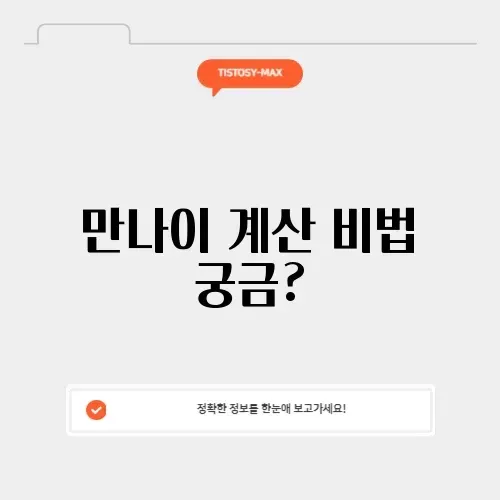 만나이계산기 생일