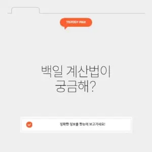 아기 백일 계산기