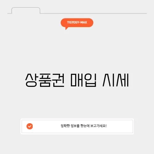 상품권 매입 시세