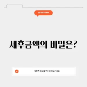 세후금액 계산기