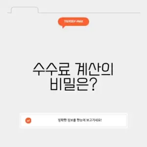 공인중개사 수수료 계산기