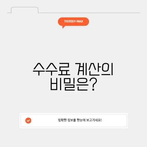 공인중개사 수수료 계산기