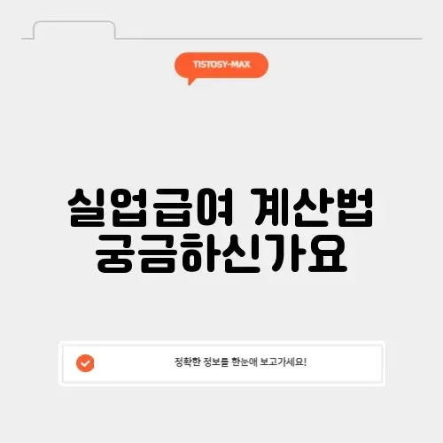 고용24 실업급여 계산기