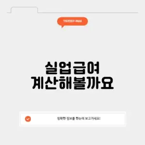 실업급여 모의계산기