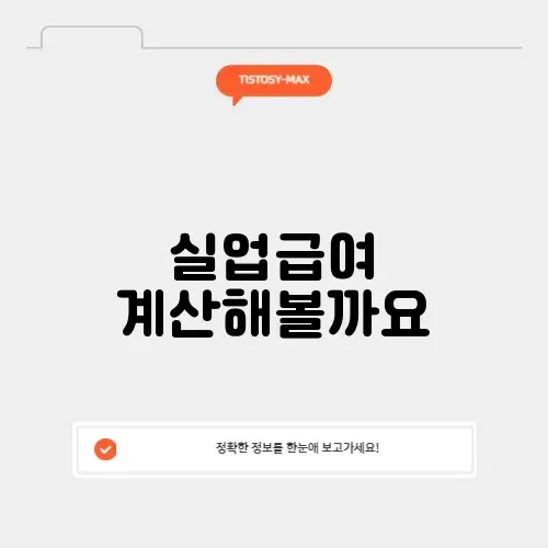 실업급여 모의계산기