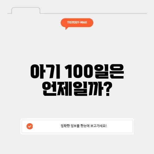 아기 100일 계산기