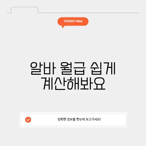 알바 월급 계산기