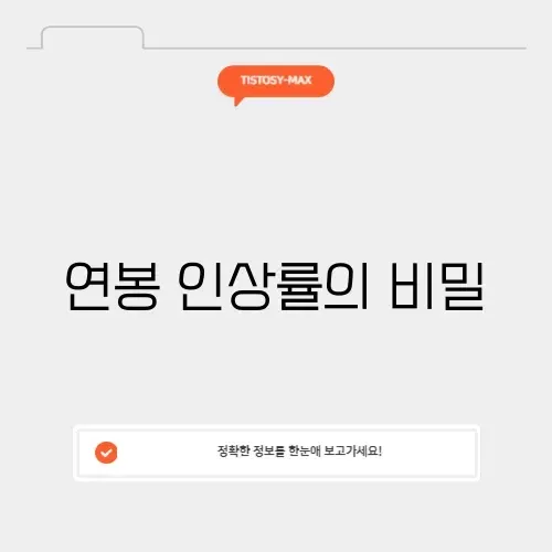 연봉인상률 계산기 썸네일