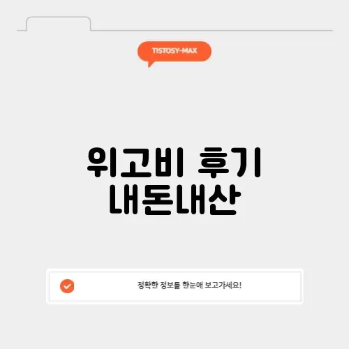 위고비 후기 내돈내산