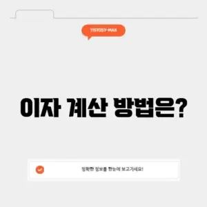 금리계산기 이자