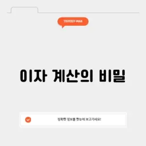 은행 이자율 계산기