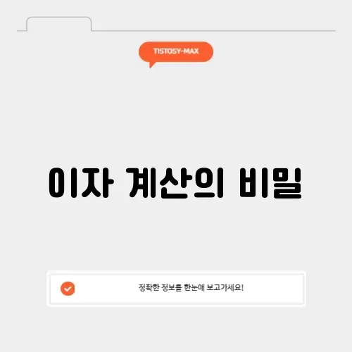 은행 이자율 계산기