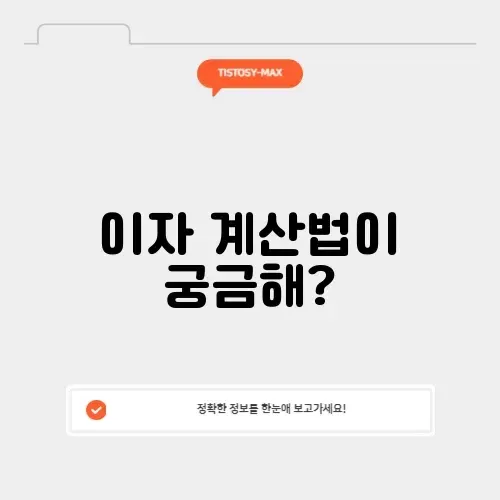 신용대출 이자계산기