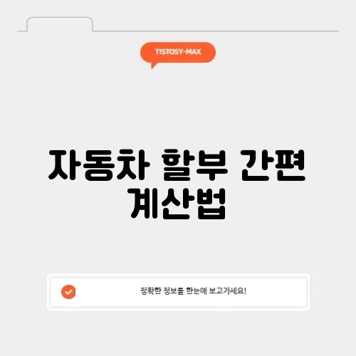 할부계산기 자동차