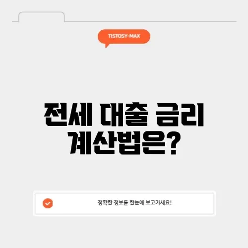 전세자금대출 금리계산기