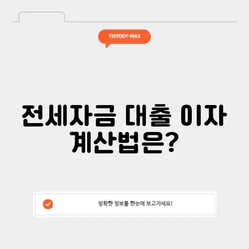 전세자금대출계산기 이자계산기