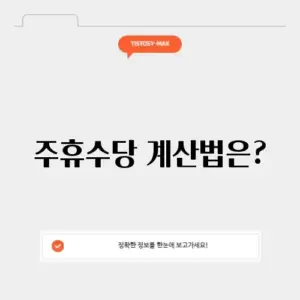 2025 주휴수당 계산기