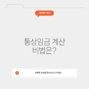 고용노동부 통상임금 계산기
