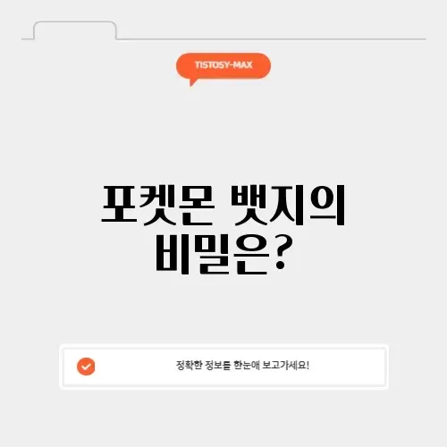 샤브올데이 포켓몬 뱃지 썸네일