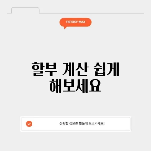 중고자동차 할부 계산기