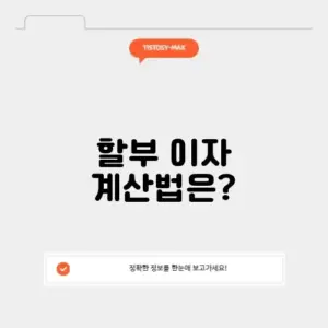 자동차 할부 이자 계산기