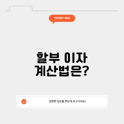 자동차 할부 이자 계산기 썸네일
