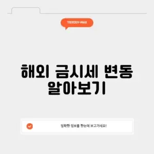 해외 금시세 실시간
