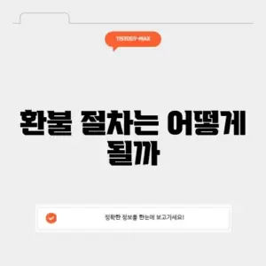 다이소 환불
