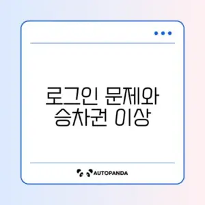 코레일톡 승차권 확인 안됨 및 로그인 오류