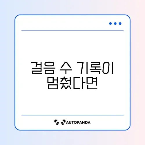 토스 만보기 걸음 수 측정 안됨
