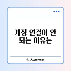 클래시 오브 클랜 계정 연동 오류