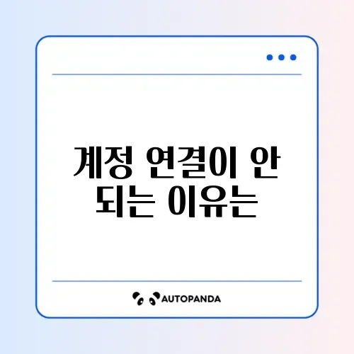 클래시 오브 클랜 계정 연동 오류